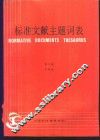 标准文献主题词表  第2卷  字顺表 封面