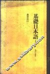 基础日本语-意味と使ぃ方 封面