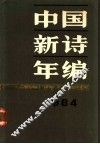 1984中国新诗年编 封面