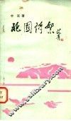 北国诗絮  献给中国人民武装警察部队的歌 封面
