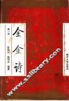 全金诗  第1册 封面