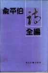 俞平伯诗全编 电子书封面