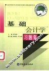 基础会计学习题集 封面
