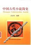 中国古代小说简史 封面