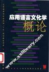 应用语言文化学概论 封面
