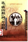 从“唐山祖”到“开台祖”  台湾移民与家族社会 封面