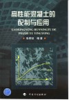 高性能混凝土的配制与应用 封面