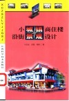 小城镇商住楼沿街景观设计 封面