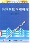 高等代数专题研究 封面