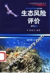 生态风险评价 封面