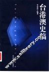 台港澳史稿 封面