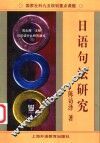 日语句法研究  日汉语对比研究通论 封面