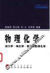 物理化学  动力学·电化学·表面及胶体化学 封面
