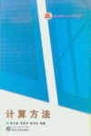 计算方法 封面