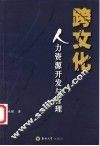 跨文化人力资源开发与管理 封面
