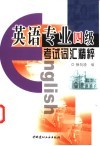 英语专业四级考试词汇精粹 封面