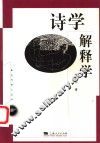 诗学解释学 封面