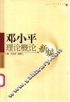 邓小平理论概论新编 封面
