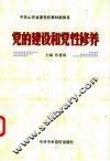 党的建设和党性修养 封面
