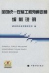 全国统一安装工程预算定额编制说明 封面