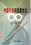 中国化的马克思主义概论 封面