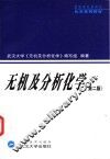 无机及分析化学  第2版 封面