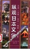 纵观日本文化  史迹·文物·货币·佛寺建筑 封面