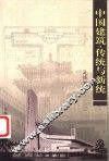 中国建筑·传统与新统 封面
