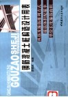 钢筋混凝土柱构造设计用表  纵筋及箍筋排列方式  箍筋体积配箍率  单位长度箍筋面积 封面
