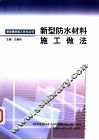 新型防水材料施工做法 封面