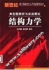 结构力学  典型题解析与实战模拟 封面