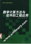 数学计算方法与软件的工程应用 封面