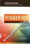 热力设备安装与检修 封面