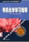有机化学学习指导 封面