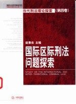 国际区际刑法问题探索 封面