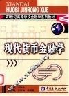 现代货币金融学 封面