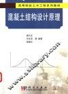 混凝土结构设计原理 封面