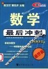 数学最后冲刺  2004版  经济类 封面