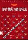 设计色彩与表现技法 封面