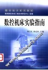 数控机床实验指南 封面