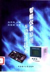 智能仪表原理与设计技术 封面