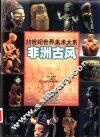 20世纪世界美术大系  非洲古风 封面