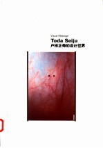 户田正寿的设计世界 封面