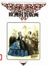 17-20世纪欧洲时装版画 封面