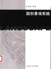 园创景观实践 封面