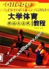 大学体育理论与实践教程 封面