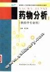 药物分析 封面