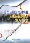 全国注册城市规划师执业资格考试复习题集 封面