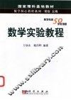 数学实验教程 封面