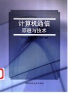 计算机通信原理与技术 封面